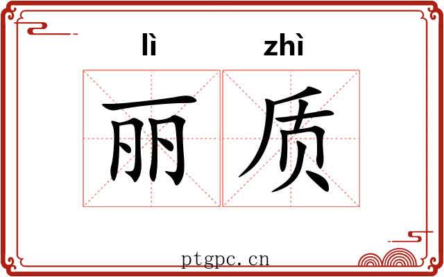 丽质