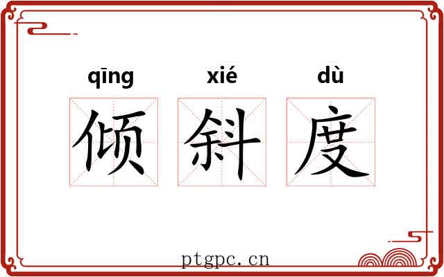 倾斜度 倾斜度