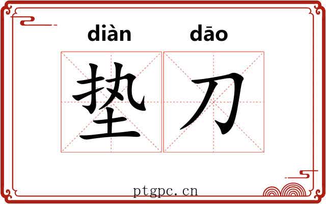 垫刀