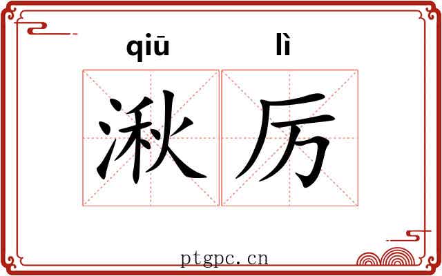 湫厉