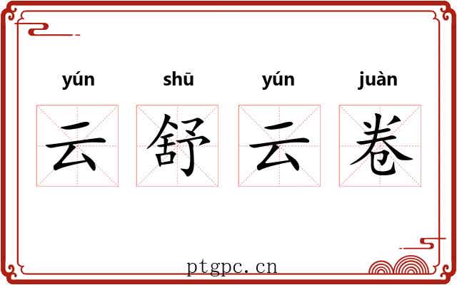 云舒云卷 云舒云卷