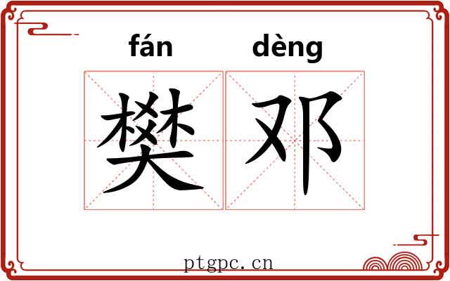 樊邓