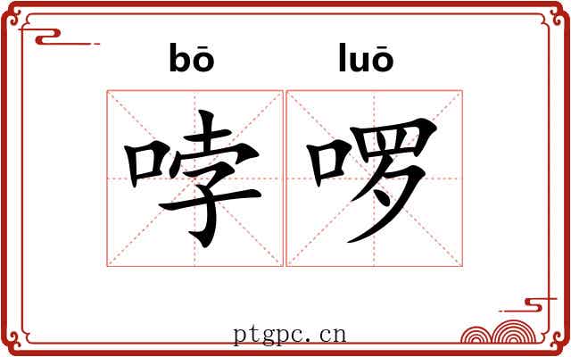 哱啰