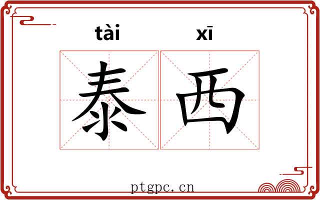 泰西 泰西