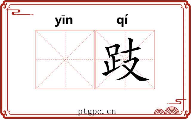 𬮱跂