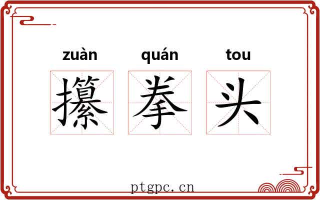 攥拳头 攥拳头