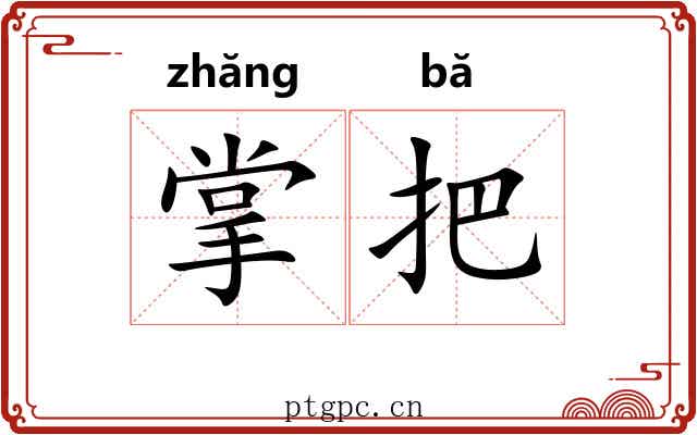 掌把 掌把