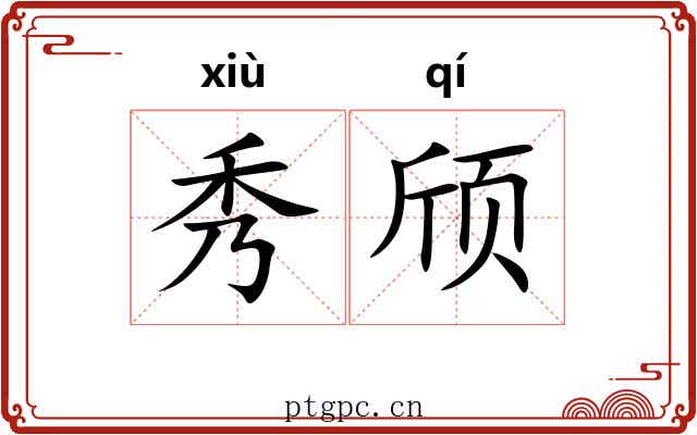 秀颀