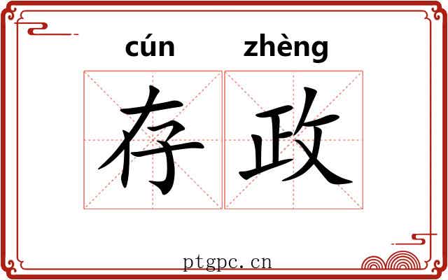 存政