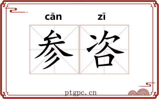 参咨 参咨