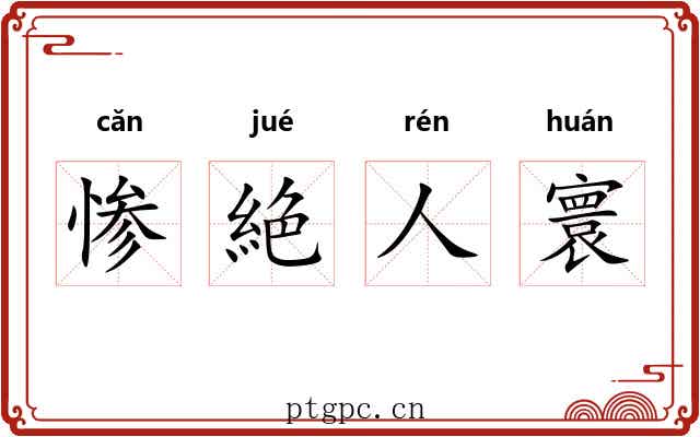惨絶人寰 惨絶人寰