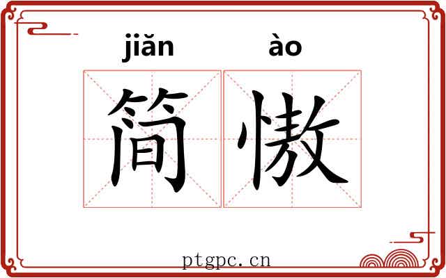 简慠