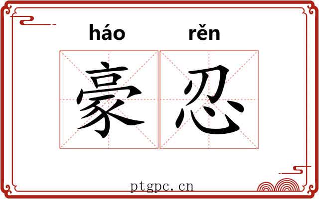 豪忍