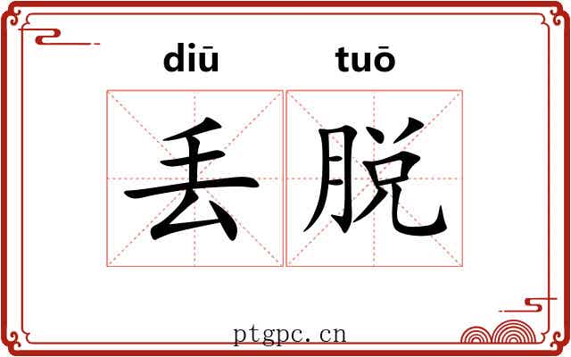 丢脱 丢脱
