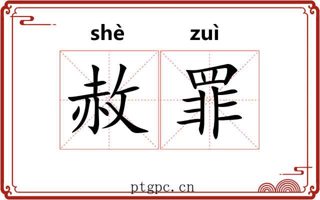 赦罪