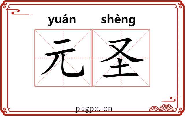 元圣 元圣