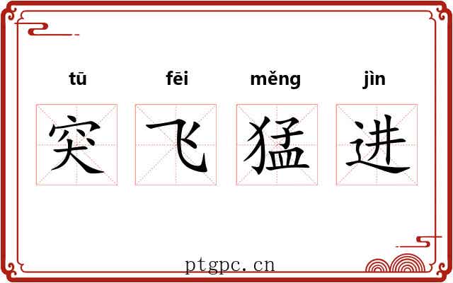 突飞猛进 突飞猛进