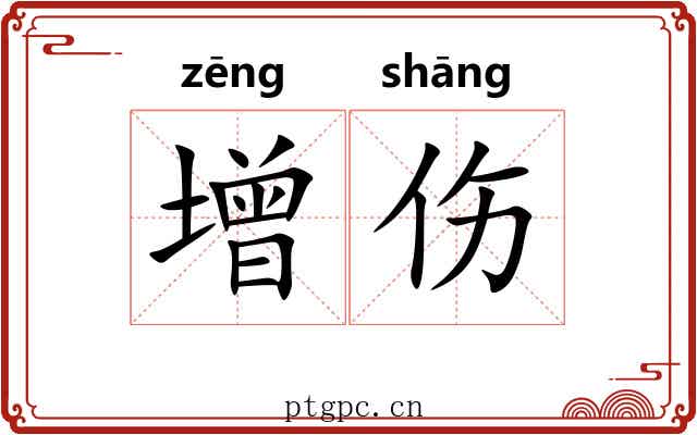 增伤