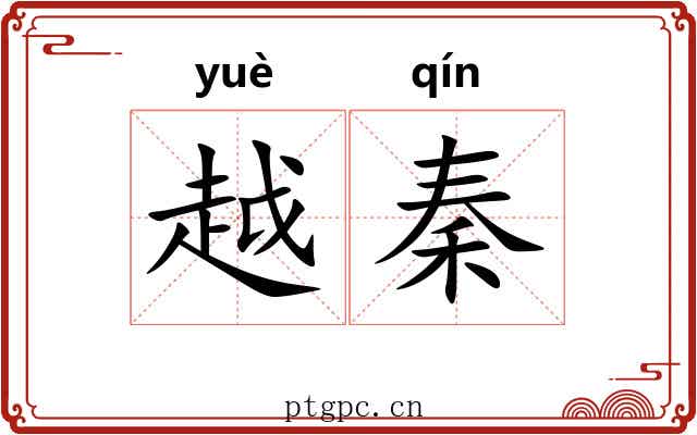 越秦 越秦