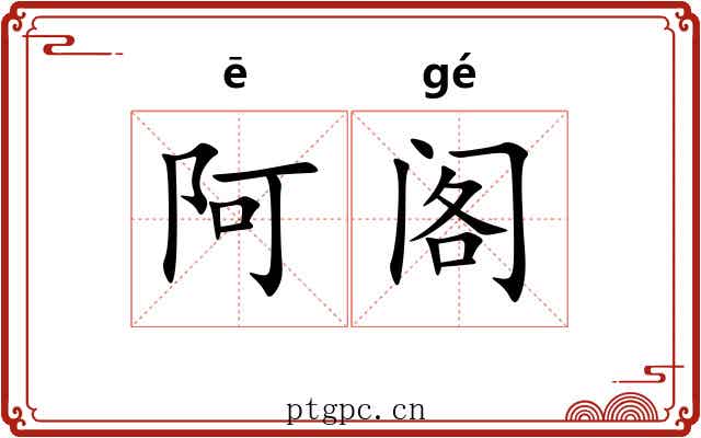 阿阁