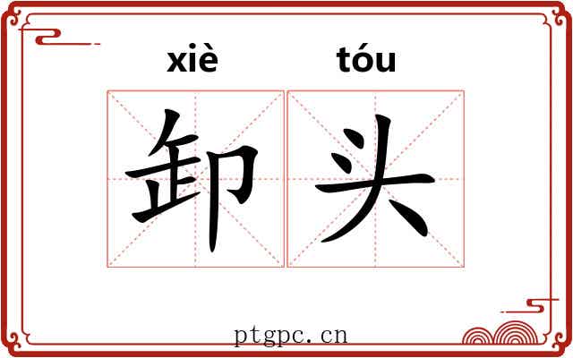卸头
