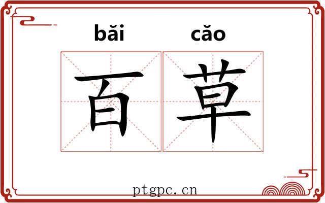 百草 百草