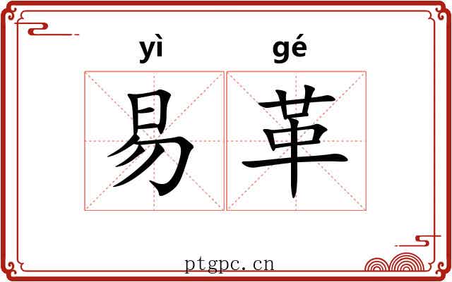 易革 易革