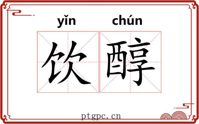 饮醇 饮醇