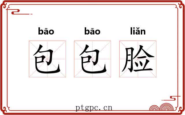 包包脸 包包脸