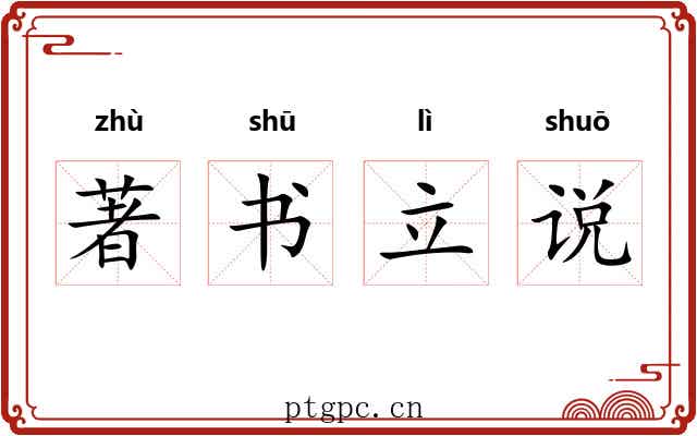 著书立说 著书立说