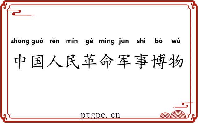 中国人民革命军事博物馆 中国人民革命军事博物馆
