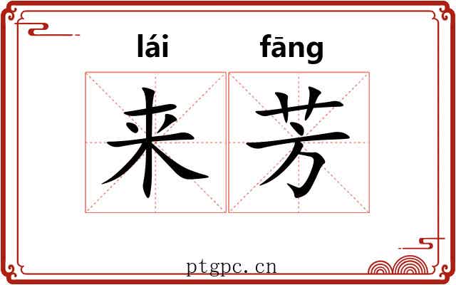 来芳 来芳