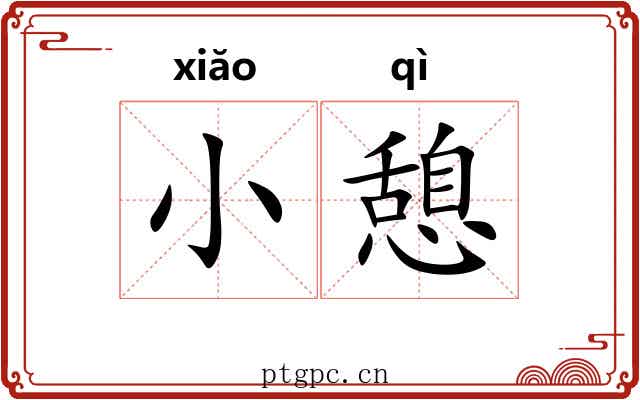 小憩 小憩