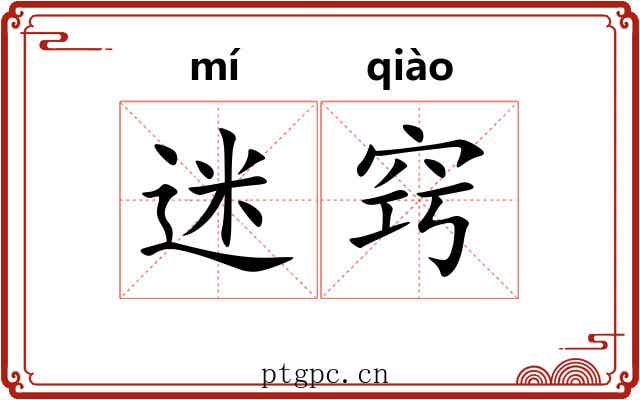 迷窍