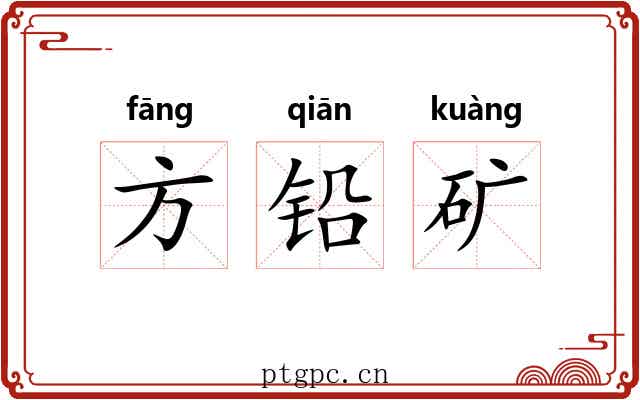 方铅矿 方铅矿