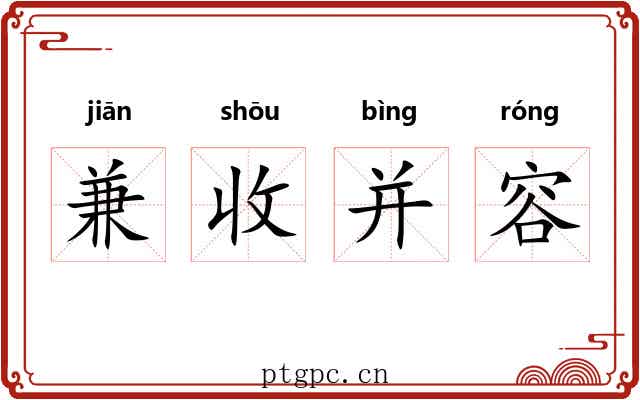 兼收并容
