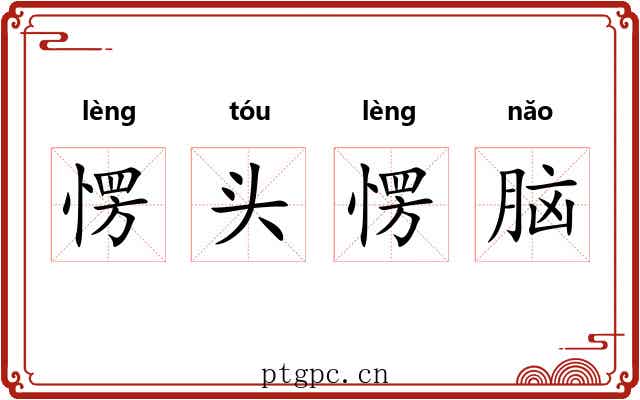 愣头愣脑 愣头愣脑