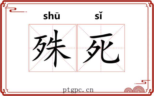 殊死 殊死