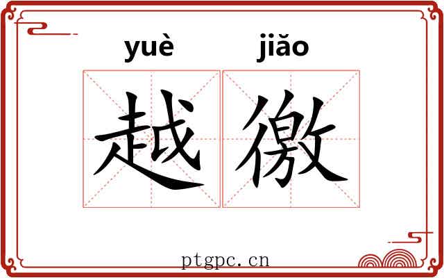 越徼 越徼