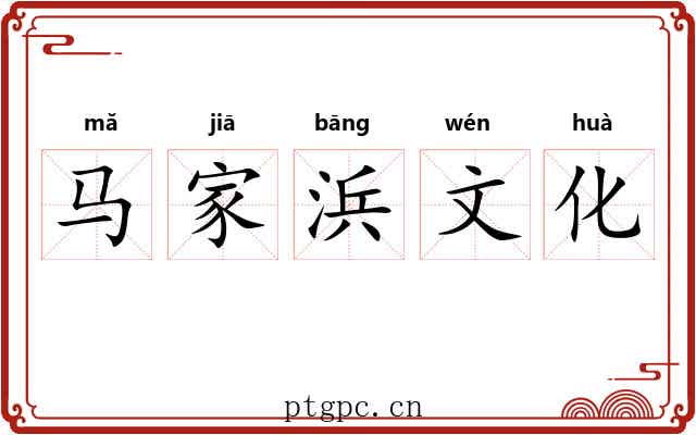 马家浜文化 马家浜文化