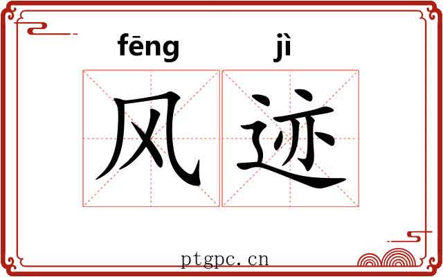风迹 风迹