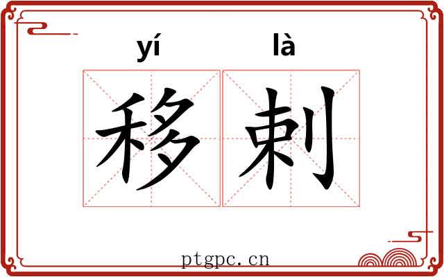 移剌