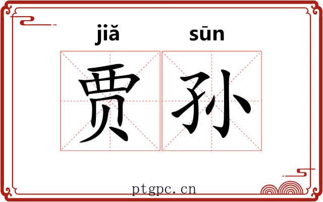 贾孙
