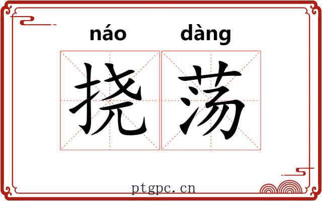 挠荡