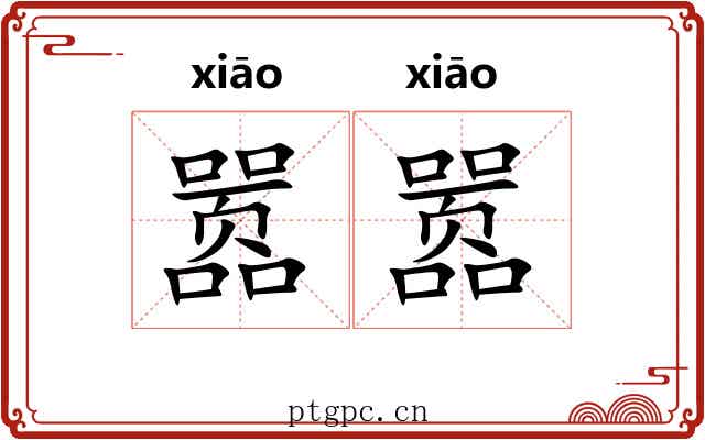 嚣嚣 嚣嚣