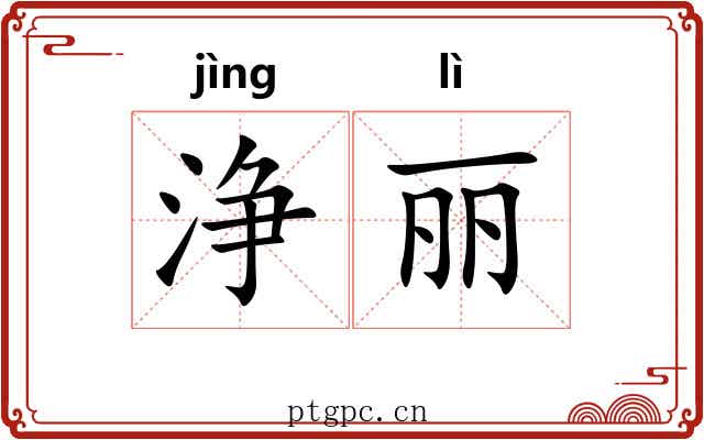 浄丽