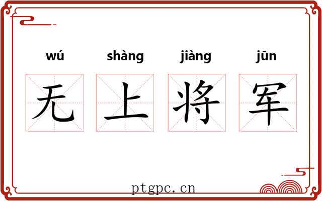 无上将军 无上将军