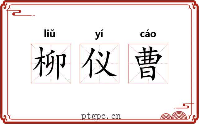 柳仪曹 柳仪曹