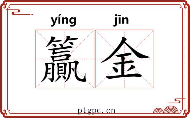 籯金