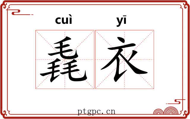 毳衣 毳衣